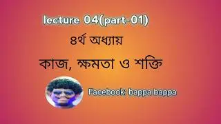 lecture 04(part-2) || গতিশক্তি(SSC)