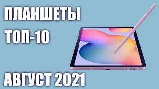 ТОП—10. Лучшие планшеты. Август 2021 года. Авторский Рейтинг!