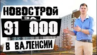 Недвижимость в Испании I Валенсия I Квартира (двушка) в новостройке за 91 000€
