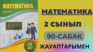 2 сынып математика 90 сабақ | Құрылымы күрделірек теңдеулер - Жауаптарымен есеп шығару