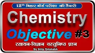 #3 Chemistry objective Questions class 12 Bihar Board by dilip hrishabh