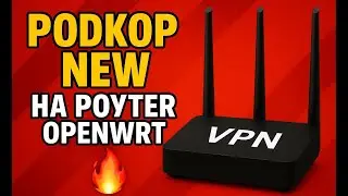 Работа VPN Podkop NEW на роутер OpenWRT. Просто пушка! 🤌