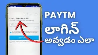 Paytm లో లాగిన్ అవ్వడం ఎలా - Paytm Login Problem Telugu