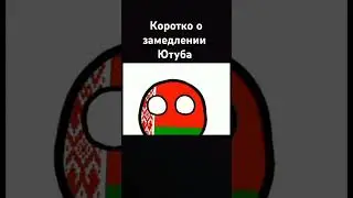 #countryballs #countryballs #кантрибол #мем #хочуврек #мемы #memes #бравл #анимация #подпишись #жиза
