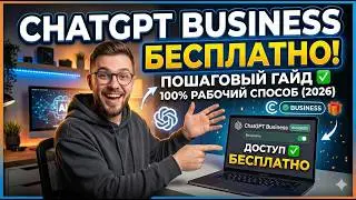 💸 ChatGPT Business БЕСПЛАТНО: 100% РАБОЧИЙ способ (2026)