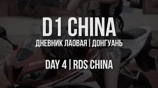 D1 CHINA // Дневник лаовая. Донгуань // День 4. RDS China