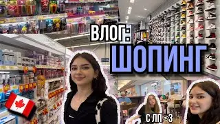 влог: ШОПИНГ в КАНАДЕ с лучшей подругой 🛍️🇨🇦