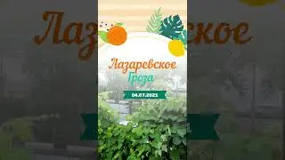 Гроза в Лазаревском 04.07.2021, а я живу напротив моря #Лазаревское #чп #заденьдо