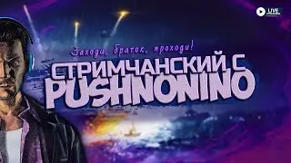 🔴 РУБИМСЯ В BATTLEFIELD 4! || ДУШЕВНЫЙ СТРИМЧАНСКИЙ С PUSHNONINO #2 [2K 60 FPS]