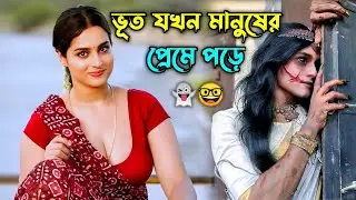 পেত্নীর সঙ্গে বিয়ে | movie explained in bangla | om bheem bush full movie