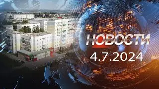 НОВОСТИ 4 07 24