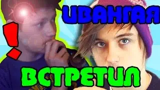 Как я встретил ИВАНГАЯ