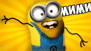 МИНЬОНЫ В РЕАЛЬНОЙ ЖИЗНИ