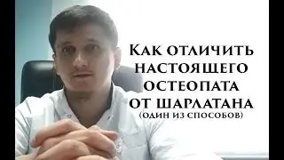 Как отличить настоящего остеопата от шарлатана (один из способов)