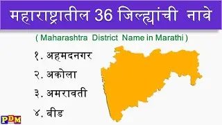 महाराष्ट्रातील 36 जिल्ह्यांची नावे | Maharashtratil jilhe chi naave / Maharashtra District Name