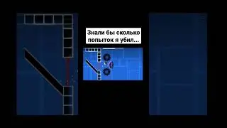 знали бы сколько я попыток убил... #шортс #гд