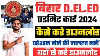 Bihar Deled Admit Card 2024 कैसे डाउनलोड करें | Bihar Deled 2024 Admit Card Direct Download Link