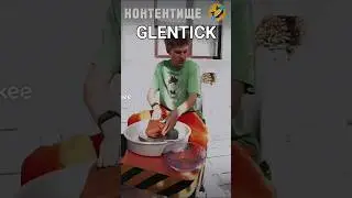 КОНТЕТИЩЕ😂 #shorts