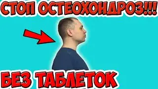 Как Излечить Шейный Остеохондроз Навсегда. ТОП 5 Упражнений для Шеи. Гимнастика для Шеи