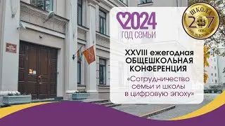 XXVIII ежегодная ОБЩЕШКОЛЬНАЯ КОНФЕРЕНЦИЯ