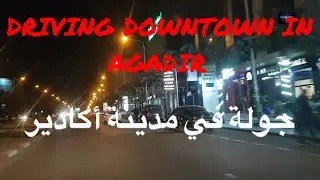 AGADIR DRIVING DOWNTOWN جولة في مدينة أكادير