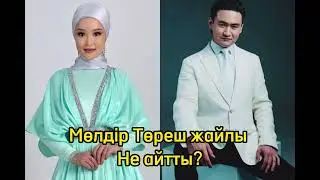 Молдир Ауелбекова Тореғалиға қатыстыны айтты
