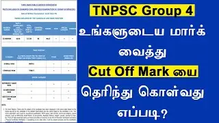 how to find  tnpsc group 4 cut mark   cut off mark   TNPSC Group 4 cut off mark  group 4 result