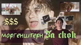 Сколько стоит клип Моргенштерна - YUNG HEFNER (ПЕРЕЗАЛИВ)