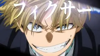 【MAD】ヒロアカ 物間寧人 『フィクサー』メガテラ・ゼロ