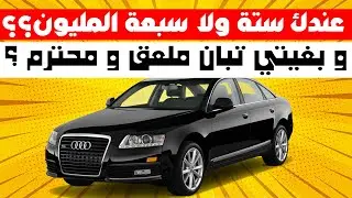ها الطوموبيل لي غاتخليك تبان محترم و بعقلك قبل ماتهضر ولاتقول كلمة