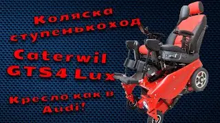 Caterwil GTS4 LUX Полный обзор ( стоит ли покупать?) #инвалидыч #caterwil