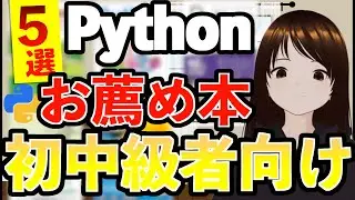 【年内までにPython身につけたい人必見】本当におすすめしたいPython本５選！