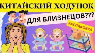 PINDUODUO. РАСПАКОВКА. Детский стульчик для близняшек.