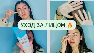 Мой уход за лицом / Уход за проблемной кожей лица