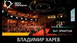 SEO Conference 2017: Владимир Харев