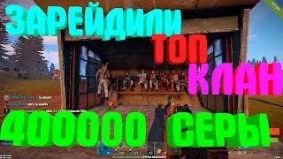 Rust-ЗАРЕЙДИЛИ ТОП КЛАН СЕРВЕРА  В ОНЛАЙНЕ!400к СЕРЫ,ОНИ ЗАБЫЛИ ПЕРЕНЕСТИ ЛУТ!