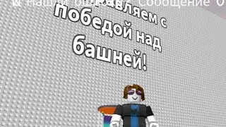 Как пройти математическую башню в Roblox