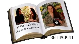 Книжный Клуб. Анастасия Колотова. Книга 