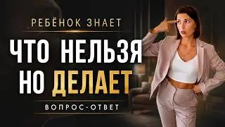 Ребёнок НЕ СЛУШАЕТСЯ! Знает, что нельзя, но делает. Вопрос - ответ. Психолог для родителей.