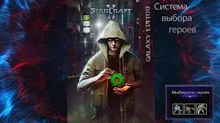 Изучение редактор карт с нуля №2 - система выбора героев