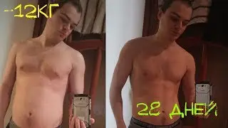 Как я сбросил 12 кг за 28 дней