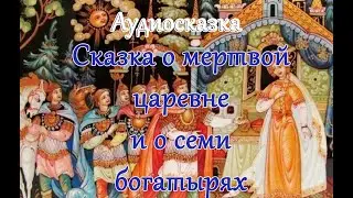 Сказка о мертвой царевне.