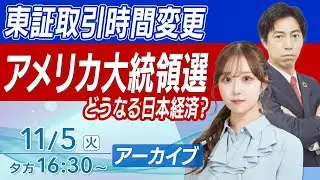 【ライブ】米大統領選/東証取引時間変更/サンリオ/株主優待｜最新の経済・株式投資ニュース｜2024年11月5日(火)16:30~〈Every Stock NEWS 石渡さくら〉