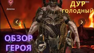 Raid Дур Голодный, обзор героя