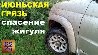 Июньская грязь - спасение жигуля!