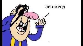 Эй, народ