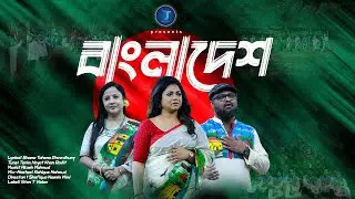 বাংলাদেশ | Bangladesh | Shafiq Tuhin , Dolly Shyantoni | Deshattobodhok gaan | Star T Vision