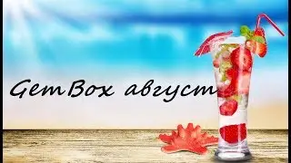 GemBox август 2017 | Разопаковане и впечатления