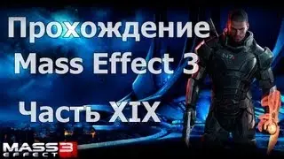 Прохождение Mass Effect 3 - Часть XIX [Похищения цербером]