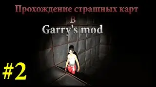 Прохождение страшных карт в Garry's mod #2